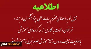 قابل توجه اعضای محترم هیات علمی ،پژوهشگران ارجمند :

 فراخوان دعوت به همکاری از همه گروه های آموزشی
