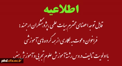 قابل توجه اعضای محترم هیات علمی ،پژوهشگران ارجمند :

 فراخوان دعوت به همکاری از همه گروه های آموزشی
