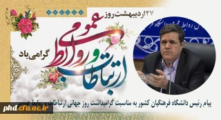 پیام رئیس دانشگاه فرهنگیان کشور

 به مناسبت گرامیداشت روز جهانی ارتباطات و روابط عمومی
