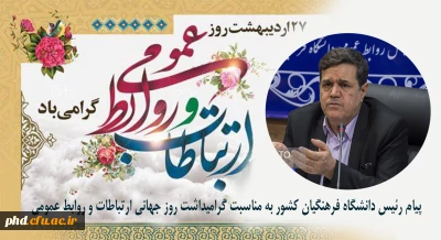پیام رئیس دانشگاه فرهنگیان کشور

 به مناسبت گرامیداشت روز جهانی ارتباطات و روابط عمومی
