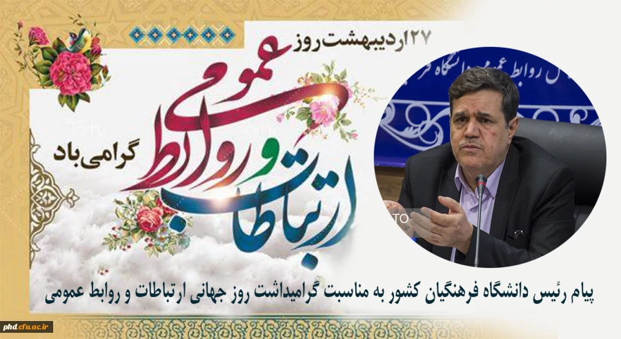 
 به مناسبت گرامیداشت روز جهانی ارتباطات و روابط عمومی
 2