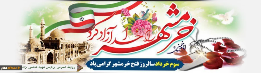 سوم خرداد ماه روز آزادسازی خرمشهر گرامی باد 2