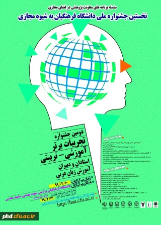 "نخستین جشنواره ملی دانشگاه فرهنگیان به شیوه ی مجازی "