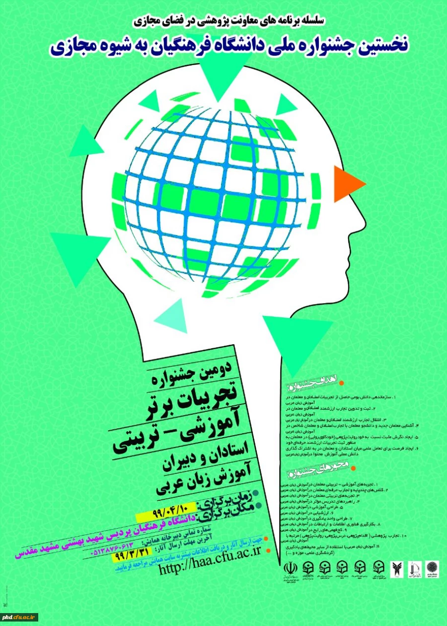 "نخستین جشنواره ملی دانشگاه فرهنگیان به شیوه ی مجازی " 2