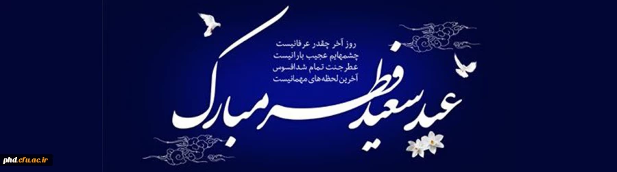 تحلیلی بر مقام و منزلت عید سعید فطر 2