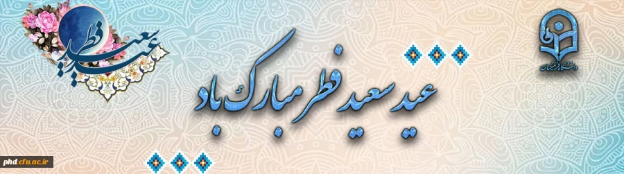 تحلیلی بر مقام و منزلت عید سعید فطر 2