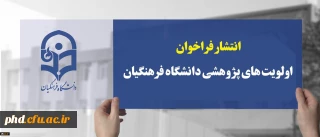  فراخوان اولویت های پژوهشی سال 1399