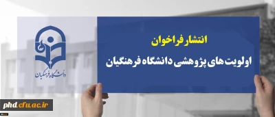  فراخوان اولویت های پژوهشی سال 1399