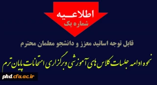 اطلاعیه مهم آموزشی

نحوه ادامه کلاس های درسی وبرگزاری امتحانات پایان ترم