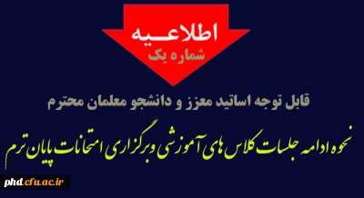 اطلاعیه مهم آموزشی

نحوه ادامه کلاس های درسی وبرگزاری امتحانات پایان ترم