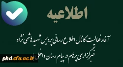 آغار فعالیت  کانال اطلاع رسانی پردیس شهید هاشمی نژاد 
خبرگزاری پرهام در پیام رسان داخلی بله 2