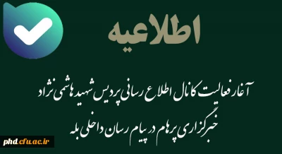 آغار فعالیت  کانال اطلاع رسانی پردیس شهید هاشمی نژاد 
خبرگزاری پرهام در پیام رسان داخلی بله