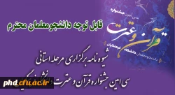 شیوه نامه برگزاری  مرحله استانی 
سی امین جشنواره قرآن و عترت دانشگاه فرهنگیان 2