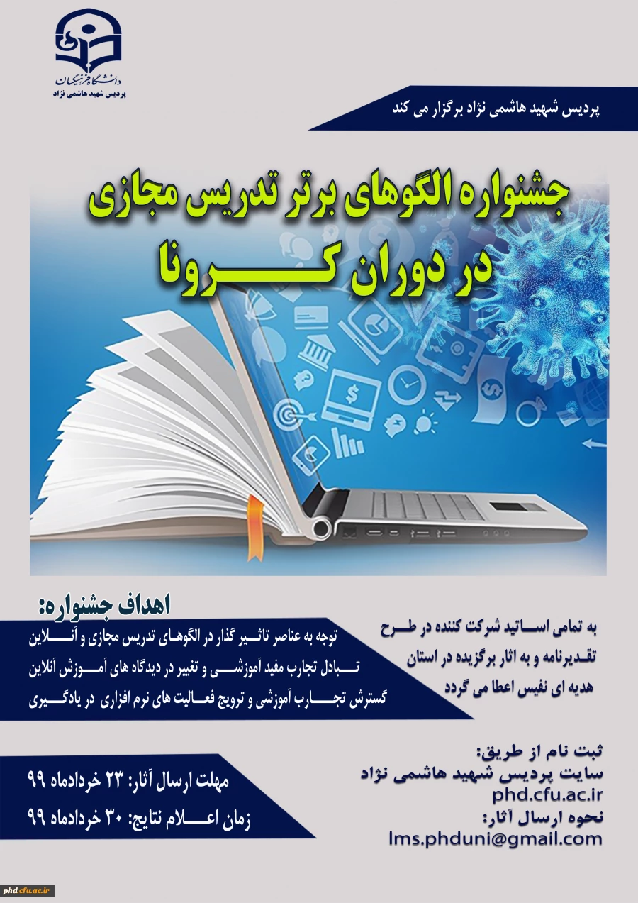  جشنوارة الگوهای برتر تدریس مجازی