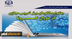 

 جشنوارة الگوهای برتر تدریس مجازی

 2