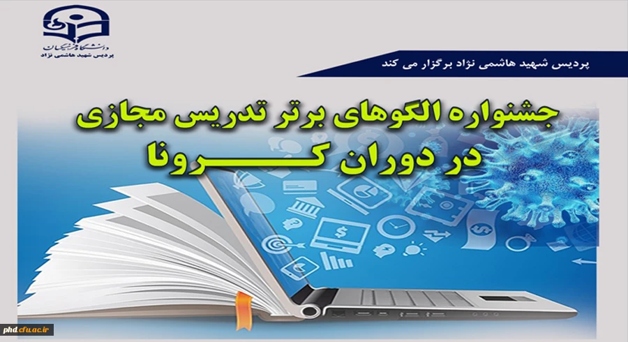 

 جشنوارة الگوهای برتر تدریس مجازی

 2