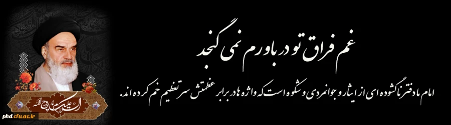 شخصیت ممتاز حضرت امام خمینی (ره) 2