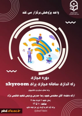 واحد پژوهش برگزار می کند 

دوره مجازی راه اندازی سامانه مجازی برای skyroom