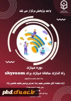 دوره مجازی راه اندازی سامانه مجازی برای skyroom