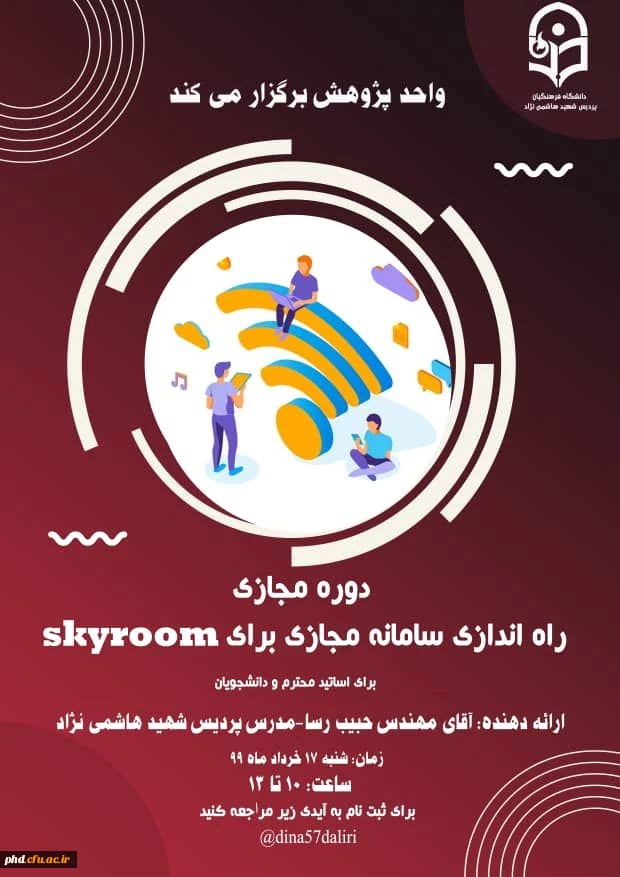دوره مجازی راه اندازی سامانه مجازی برای skyroom