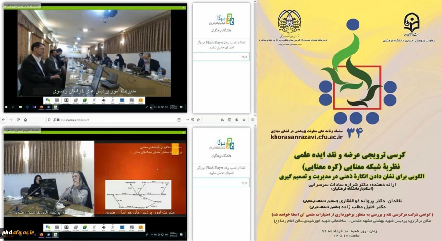 

برگزاری سی و چهارمین کرسی ترویجی دانشگاه فرهنگیان به شیوه مجازی
 2