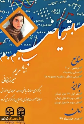 برندگان  مسابقه کشوری ریاضی ب.م.م(به یاد مریم میرزاخانی) مشخص شدند 