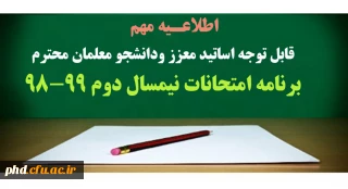 قابل توجه اساتید معزز ودانشجو معلمان محترم

برنامه امتحانات نیمسال دوم 99-98