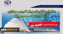  جشنوارة الگوهای برتر تدریس مجازی

 2