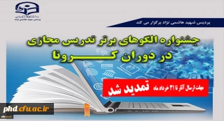 پردیس شهید هاشمی نژاد مشهد برگزار می کند

 جشنوارة الگوهای برتر تدریس مجازی


