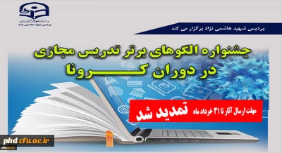 پردیس شهید هاشمی نژاد مشهد برگزار می کند

 جشنوارة الگوهای برتر تدریس مجازی

