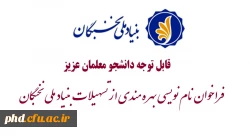 فراخوان نام نویسی بهره مندی از تسهیلات بنیاد ملی نخبگان