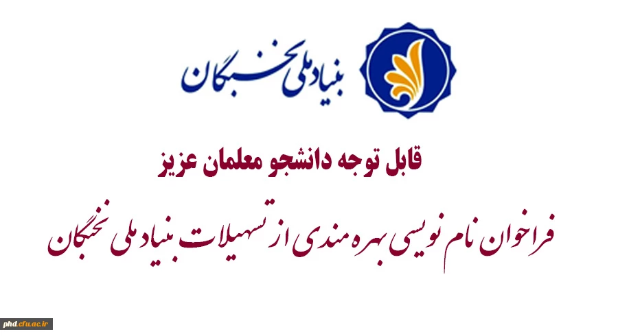 فراخوان نام نویسی بهره مندی از تسهیلات بنیاد ملی نخبگان