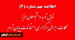 قابل توجه دانشجوعلمان عزیز
نکات اجرائی برگزاری امتحانات پایان ترم 2