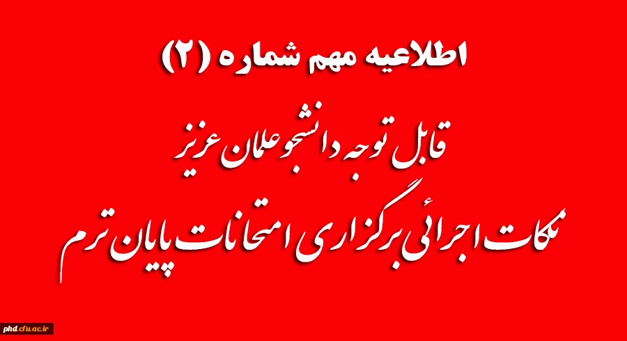 قابل توجه دانشجوعلمان عزیز
نکات اجرائی برگزاری امتحانات پایان ترم 2