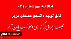 قابل توجه دانشجوعلمان عزیز
نکات اجرائی برگزاری امتحانات پایان ترم 3