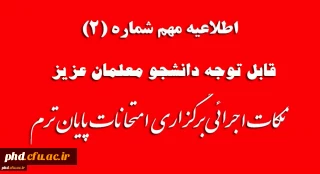 اطلاعیه شماره 2 امتحانات

قابل توجه دانشجوعلمان عزیز
نکات اجرائی برگزاری امتحانات پایان ترم
