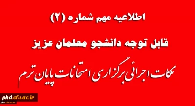اطلاعیه شماره 2 امتحانات

قابل توجه دانشجوعلمان عزیز
نکات اجرائی برگزاری امتحانات پایان ترم