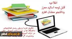 نکمیل فرم ارزیابی فعالیتهای دانشگاه ها و موسسات آموزش عالی در ارائه آموزش های غیرحضوری 2