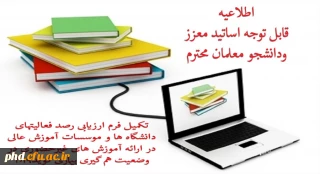 : قابل توجه  اساتید معزز و دانشجویان عزیز

نکمیل فرم ارزیابی فعالیتهای دانشگاه ها و موسسات آموزش عالی در ارائه آموزش های غیرحضوری