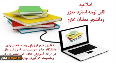 : قابل توجه  اساتید معزز و دانشجویان عزیز

نکمیل فرم ارزیابی فعالیتهای دانشگاه ها و موسسات آموزش عالی در ارائه آموزش های غیرحضوری