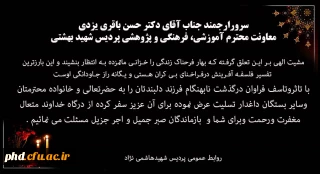 عرض تسلیت به دکتر باقری یزدی، معاونت آموزشی، فرهنگی و پژوهشی پردیس شهید بهشتی

إِنَّا لِلَّهِ وَإِنَّا إِلَیْهِ رَاجِعُونَ