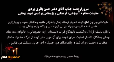 عرض تسلیت به دکتر باقری یزدی، معاونت آموزشی، فرهنگی و پژوهشی پردیس شهید بهشتی

إِنَّا لِلَّهِ وَإِنَّا إِلَیْهِ رَاجِعُونَ