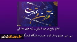 اعلام نتایج مرحله استانی رشته های معارفی سی امین جشنواره قرآن و عترت دانشگاه فرهنگیان خراسان رضوی 2