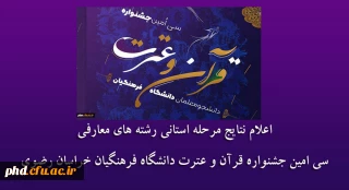 اعلام نتایج مرحله استانی رشته های معارفی سی امین جشنواره قرآن و عترت دانشگاه فرهنگیان خراسان رضوی