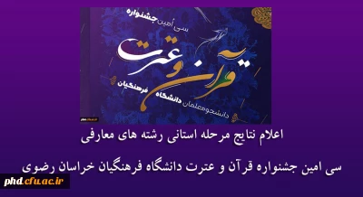 اعلام نتایج مرحله استانی رشته های معارفی سی امین جشنواره قرآن و عترت دانشگاه فرهنگیان خراسان رضوی