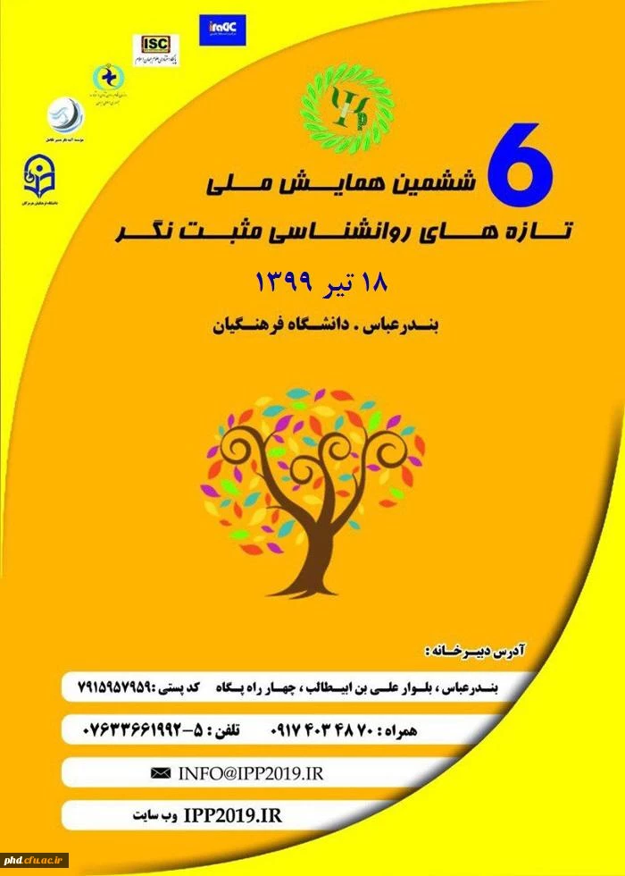 همایش ملی تازه های روانشناسی 