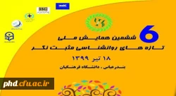 برگزاری ششمین همایش ملی تازه های روانشناسی مثبت نگر 2