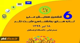 قابل توجه اساتید ودانشجو معلمان محترم

برگزاری ششمین همایش ملی تازه های روانشناسی مثبت نگر
