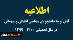 قابل توجه دانشجویان متقاصی انتقالی و میهمانی در سال تحصیلی  ۱۴۰۰ -۱۳۹۹  3