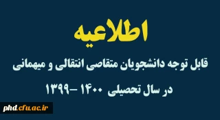 اصلاحیه

قابل توجه دانشجویان متقاصی انتقالی و میهمانی در سال تحصیلی  ۱۴۰۰ -۱۳۹۹ 
